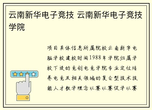 云南新华电子竞技 云南新华电子竞技学院