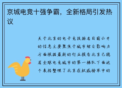 京城电竞十强争霸，全新格局引发热议
