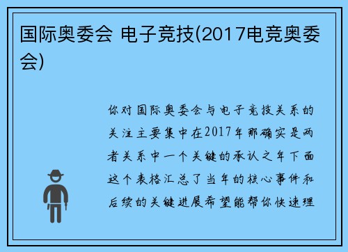 国际奥委会 电子竞技(2017电竞奥委会)