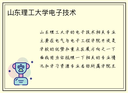 山东理工大学电子技术