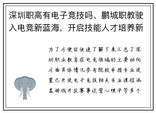 深圳职高有电子竞技吗、鹏城职教驶入电竞新蓝海，开启技能人才培养新赛道