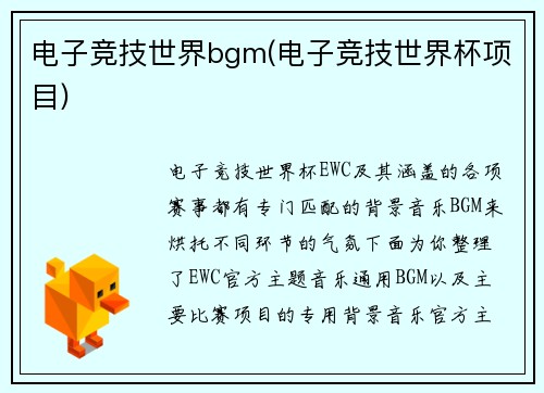 电子竞技世界bgm(电子竞技世界杯项目)