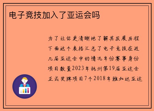 电子竞技加入了亚运会吗