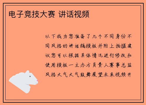电子竞技大赛 讲话视频